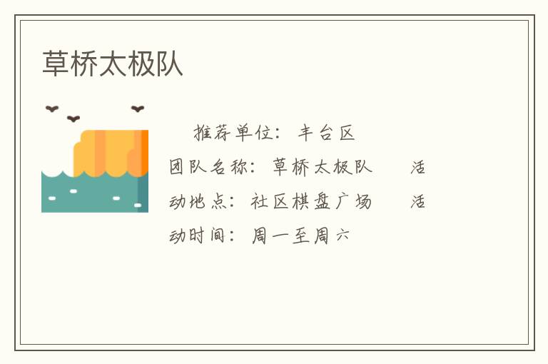 草桥太极队