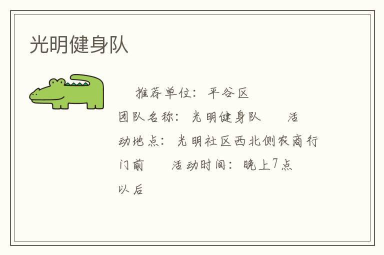 光明健身队