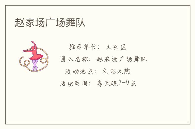 赵家场广场舞队