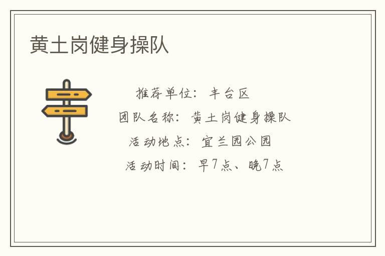 黄土岗健身操队