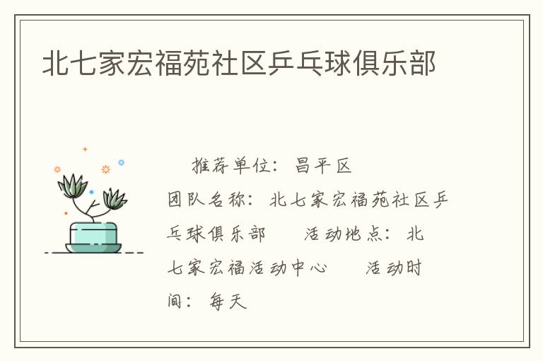 北七家宏福苑社区乒乓球俱乐部