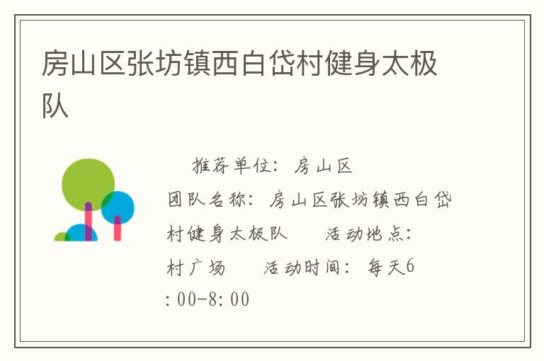 房山区张坊镇西白岱村健身太极队