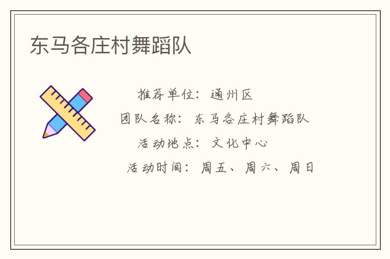 东马各庄村舞蹈队
