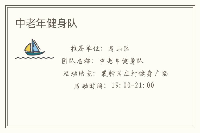中老年健身队