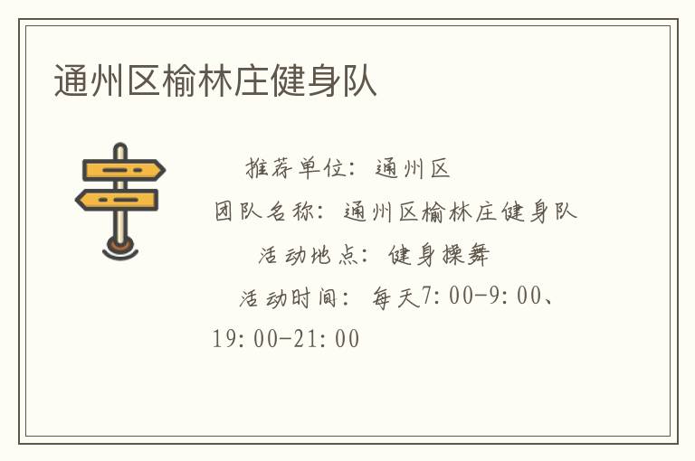 通州区榆林庄健身队