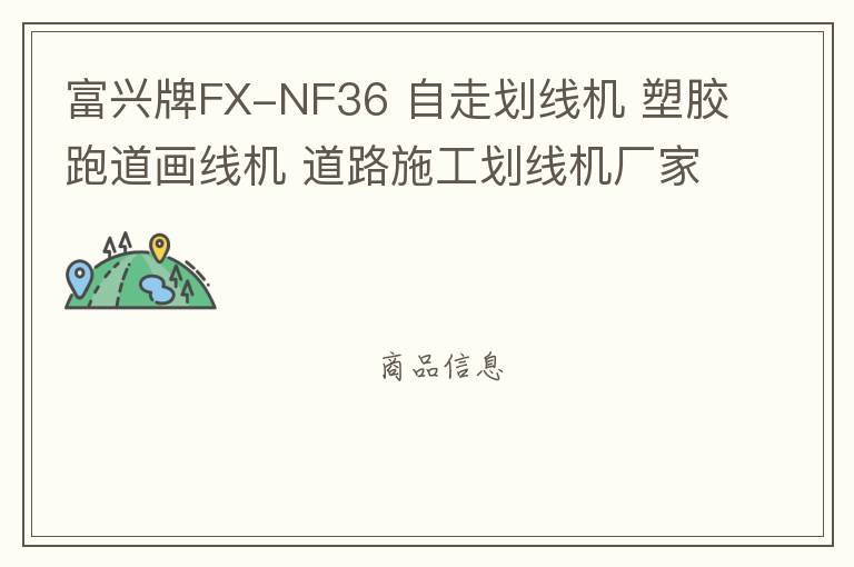 富兴牌FX-NF36 自走划线机 塑胶跑道画线机 道路施工划线机厂家