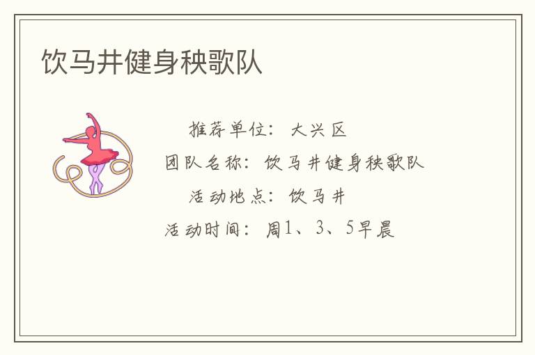 饮马井健身秧歌队