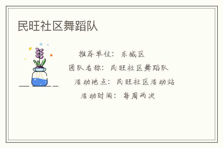民旺社区舞蹈队