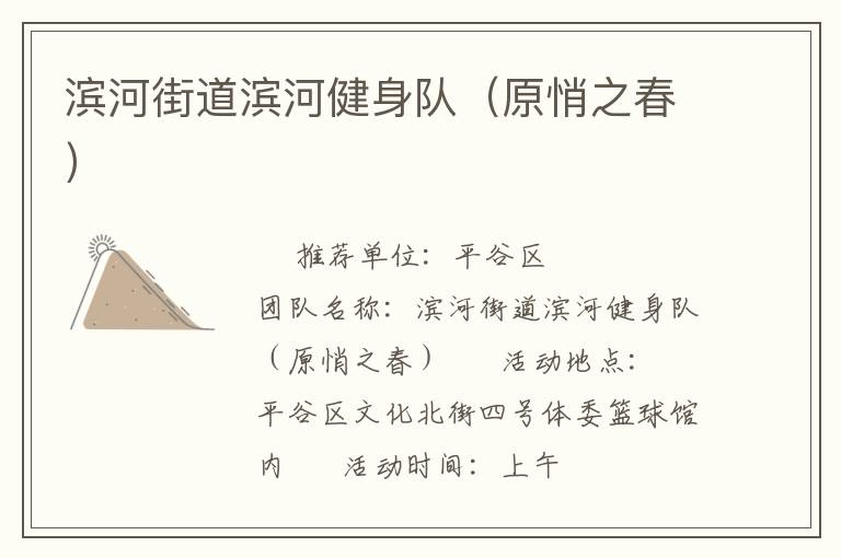 滨河街道滨河健身队（原悄之春）
