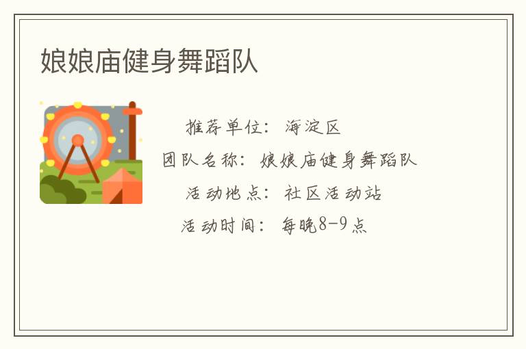 娘娘庙健身舞蹈队