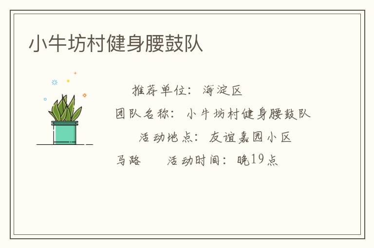 小牛坊村健身腰鼓队