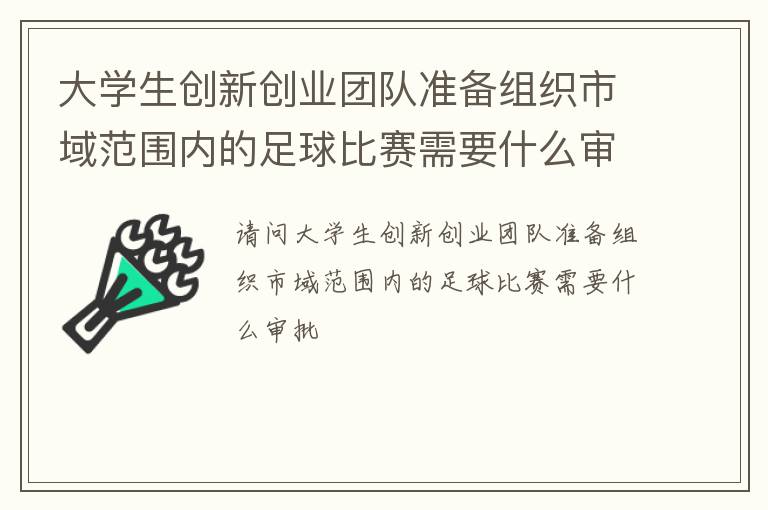 大学生创新创业团队准备组织市域范围内的足球比赛需要什么审批