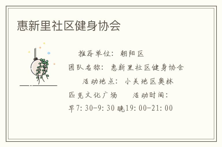 惠新里社区健身协会