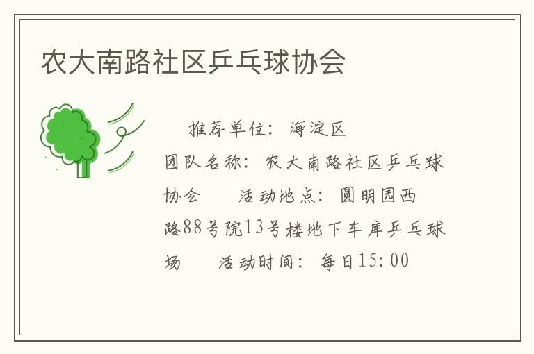 农大南路社区乒乓球协会