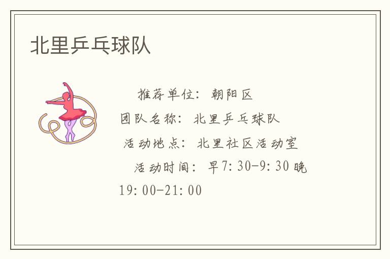 北里乒乓球队