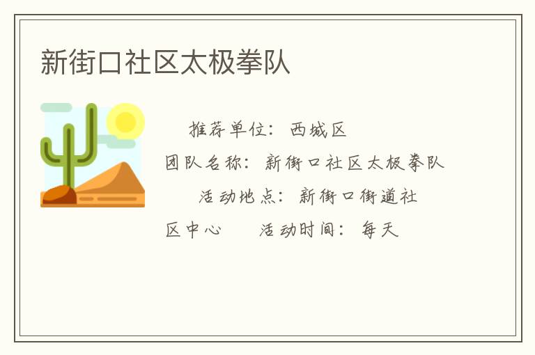 新街口社区太极拳队