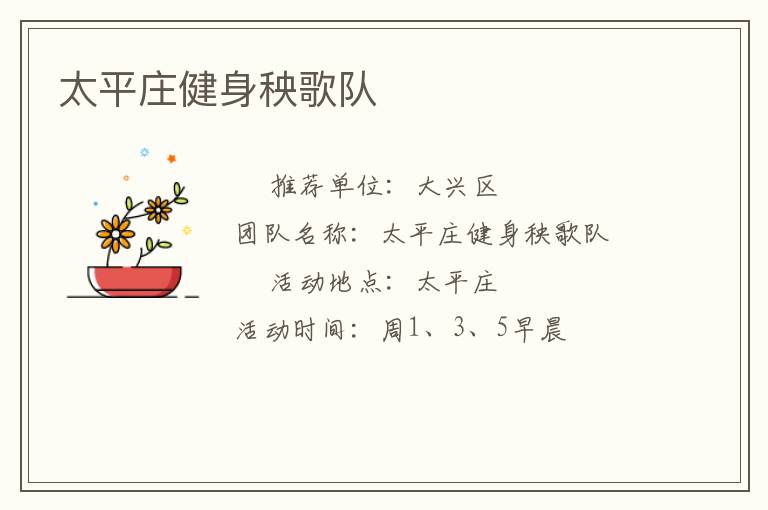 太平庄健身秧歌队