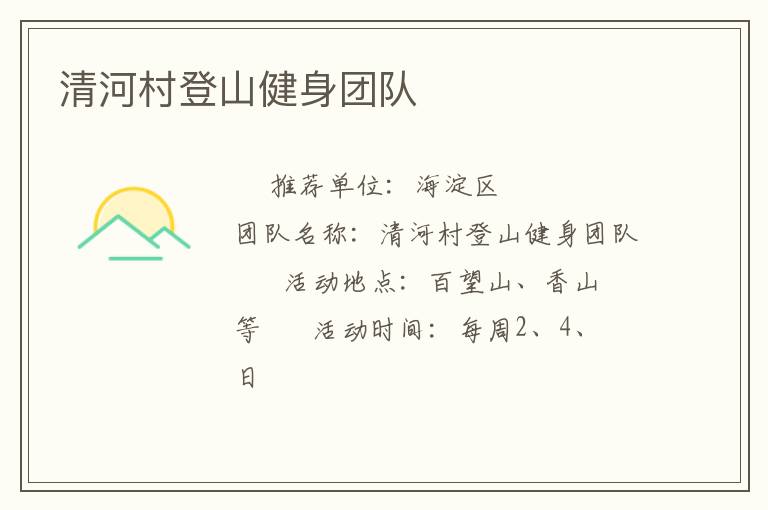 清河村登山健身团队