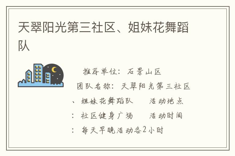 天翠阳光第三社区、姐妹花舞蹈队