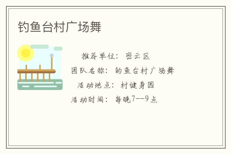钓鱼台村广场舞