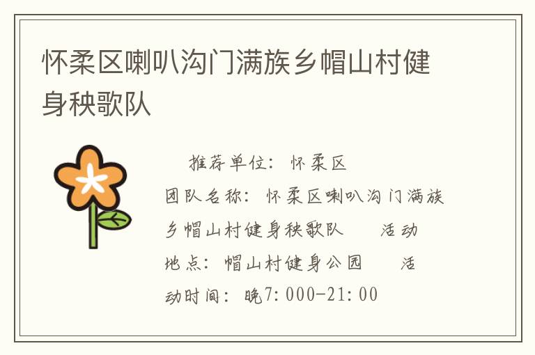 怀柔区喇叭沟门满族乡帽山村健身秧歌队