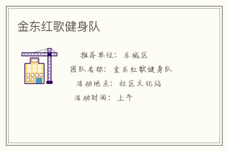金东红歌健身队