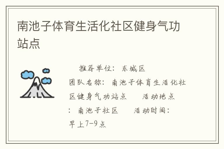 南池子体育生活化社区健身气功站点