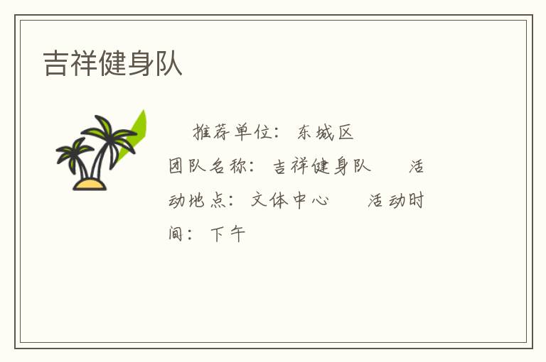 吉祥健身队