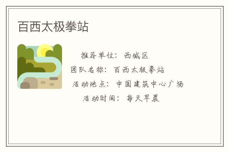 百西太极拳站