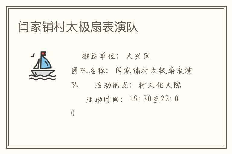 闫家铺村太极扇表演队