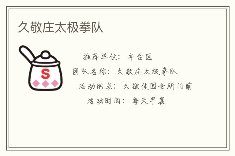 久敬庄太极拳队