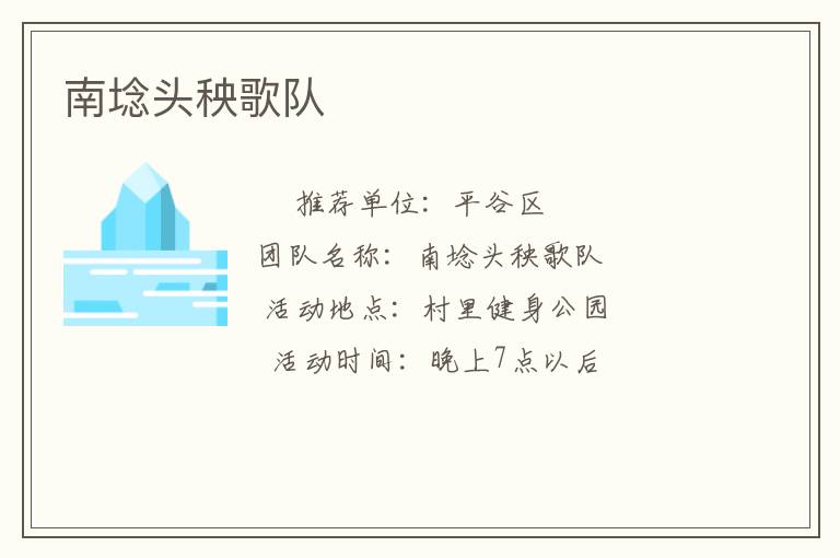 南埝头秧歌队