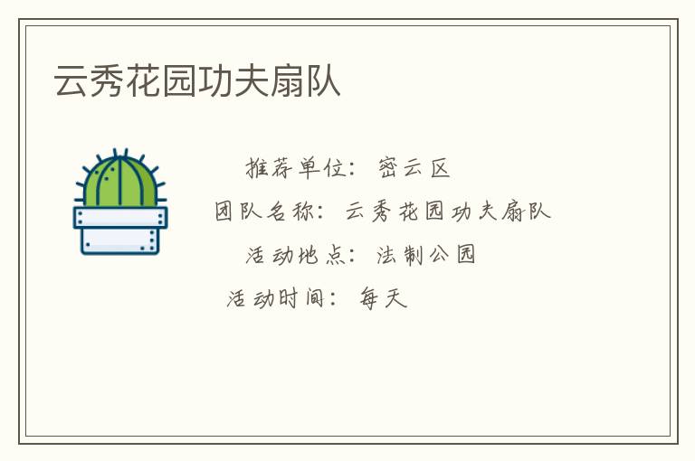 云秀花园功夫扇队