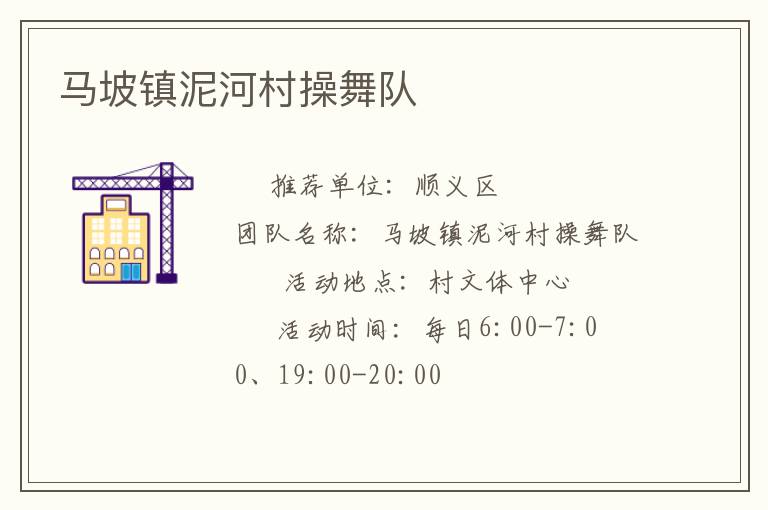 马坡镇泥河村操舞队