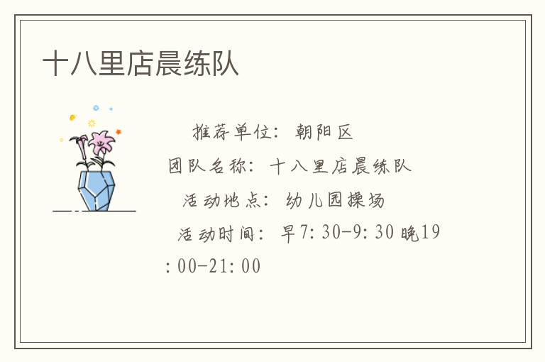 十八里店晨练队