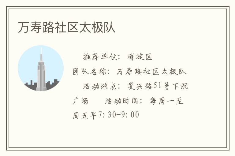 万寿路社区太极队