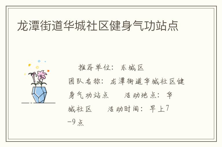 龙潭街道华城社区健身气功站点