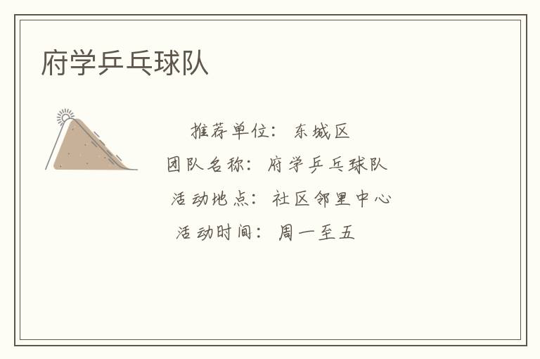 府学乒乓球队