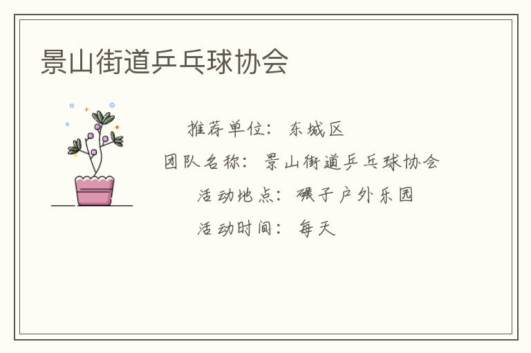 景山街道乒乓球协会