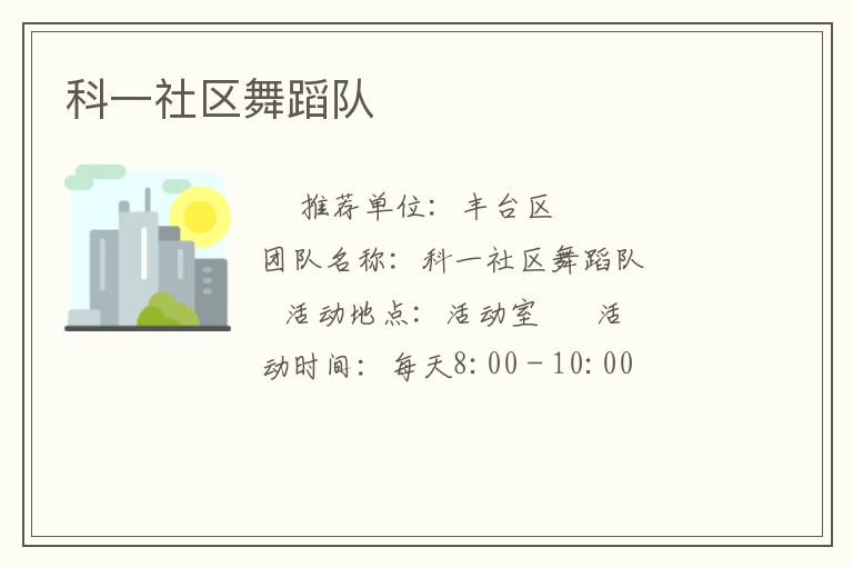 科一社区舞蹈队
