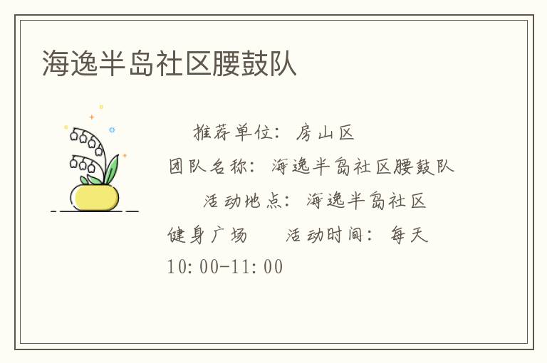 海逸半岛社区腰鼓队