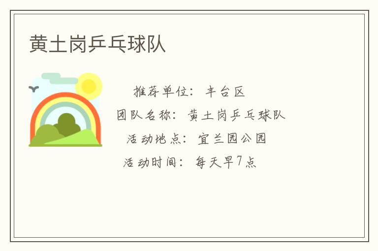 黄土岗乒乓球队
