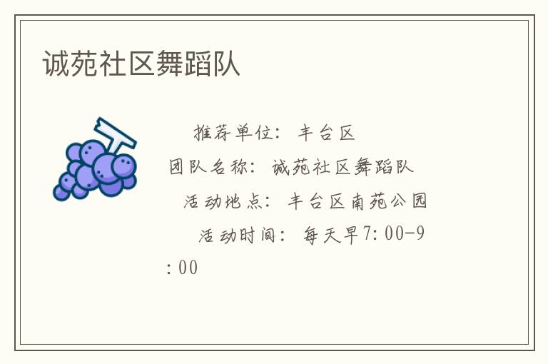 诚苑社区舞蹈队