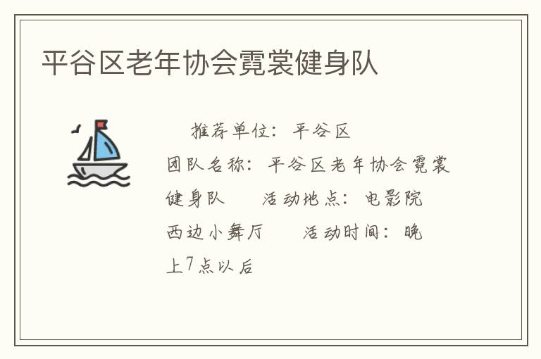 平谷区老年协会霓裳健身队