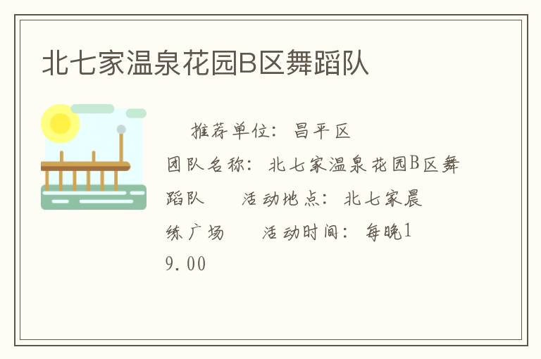 北七家温泉花园B区舞蹈队
