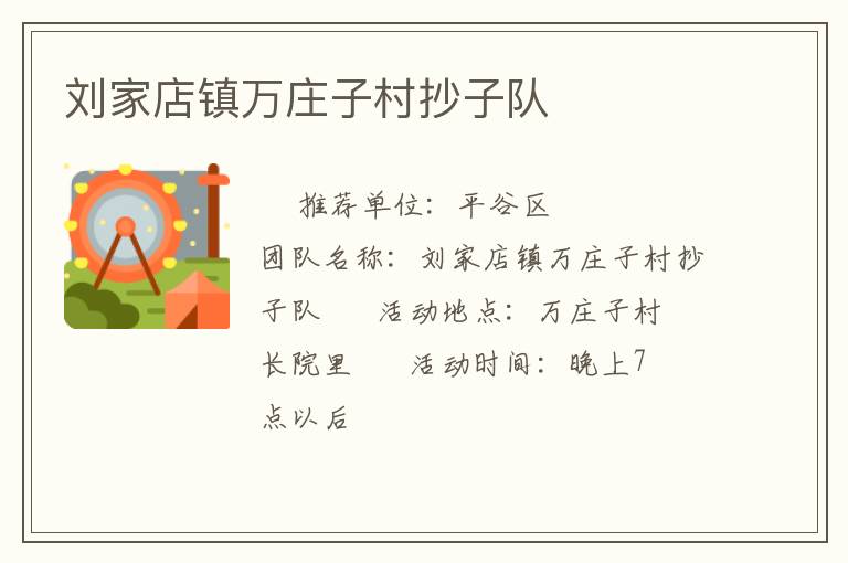 刘家店镇万庄子村抄子队