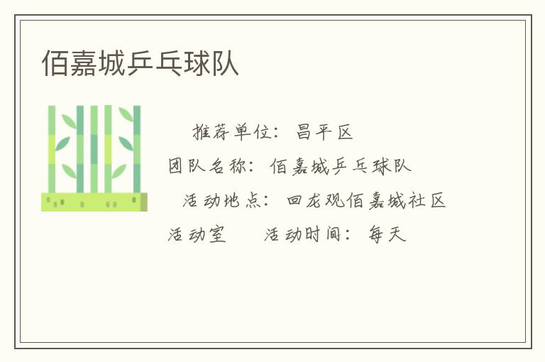 佰嘉城乒乓球队