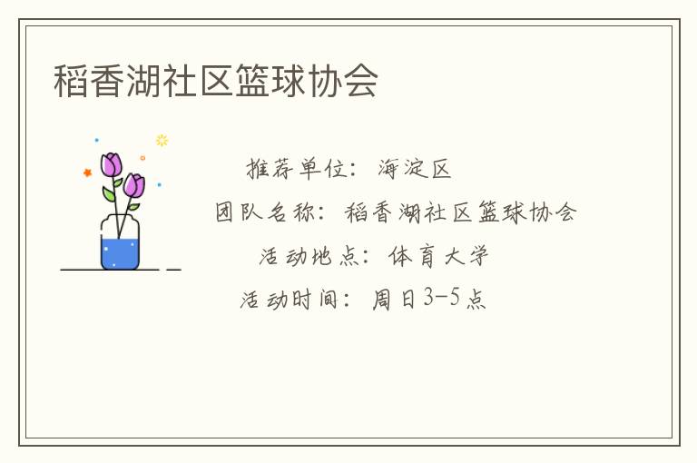 稻香湖社区篮球协会