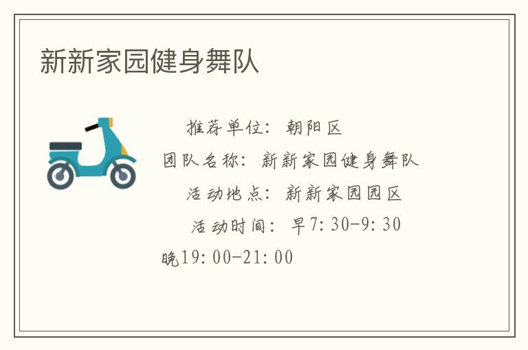 新新家园健身舞队