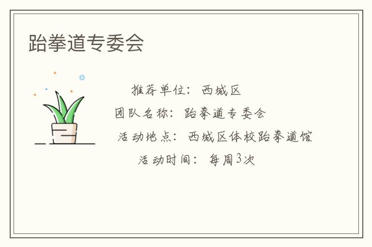 跆拳道专委会